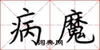 荊霄鵬病魔楷書怎么寫
