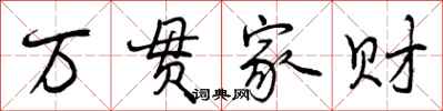 曾慶福萬貫家財行書怎么寫