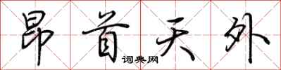 荊霄鵬昂首天外行書怎么寫