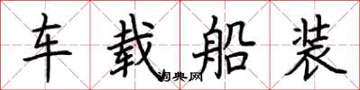 荊霄鵬車載船裝楷書怎么寫
