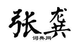 翁闓運張龔楷書個性簽名怎么寫