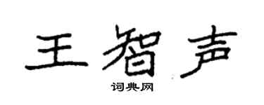 袁強王智聲楷書個性簽名怎么寫