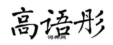 翁闓運高語彤楷書個性簽名怎么寫