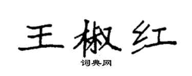 袁強王椒紅楷書個性簽名怎么寫