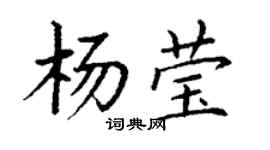 丁謙楊瑩楷書個性簽名怎么寫