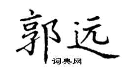 丁謙郭遠楷書個性簽名怎么寫
