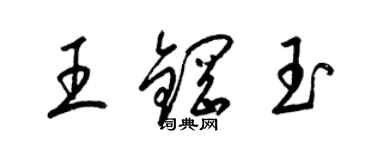 梁錦英王鋼玉草書個性簽名怎么寫