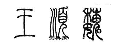 陳墨王順巍篆書個性簽名怎么寫