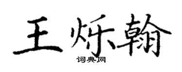 丁謙王爍翰楷書個性簽名怎么寫