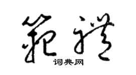 梁錦英范禮草書個性簽名怎么寫