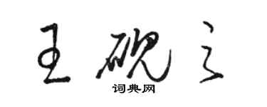 駱恆光王硯之草書個性簽名怎么寫