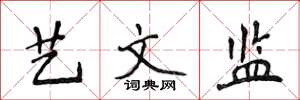 侯登峰藝文監楷書怎么寫