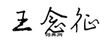 曾慶福王念征行書個性簽名怎么寫