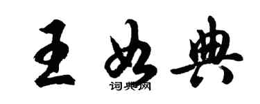 胡問遂王如典行書個性簽名怎么寫