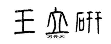 曾慶福王立研篆書個性簽名怎么寫