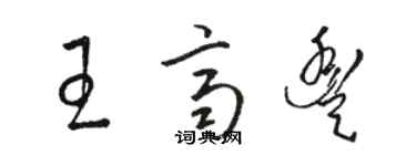 駱恆光王齊豐草書個性簽名怎么寫