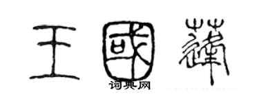 陳聲遠王國蓬篆書個性簽名怎么寫