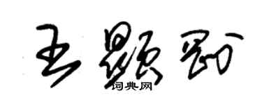 朱錫榮王顯剛草書個性簽名怎么寫