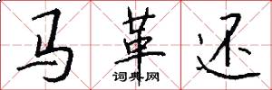 馬革還怎么寫好看