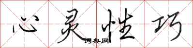 田英章心靈性巧行書怎么寫