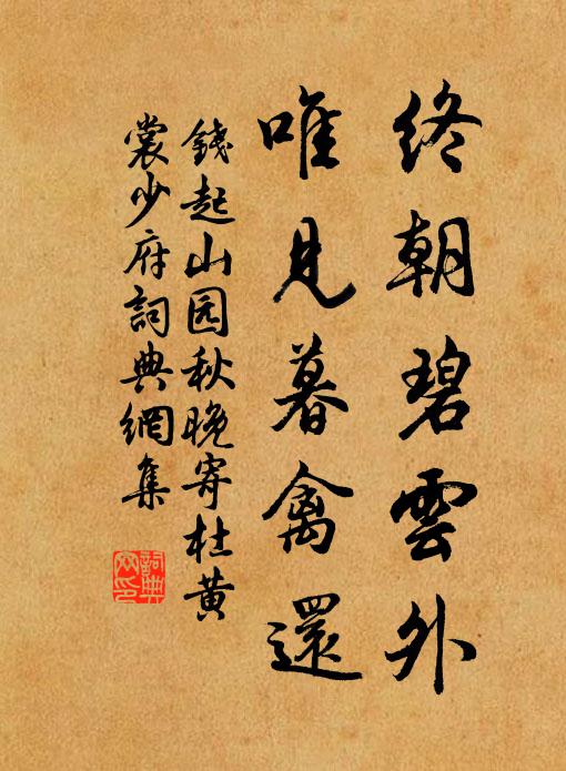 不見翠華移蹕處，枉負吾皇神武 詩詞名句