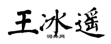 翁闓運王冰遙楷書個性簽名怎么寫
