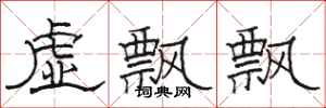 駱恆光虛飄飄隸書怎么寫