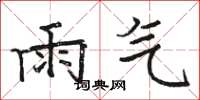 駱恆光雨氣楷書怎么寫