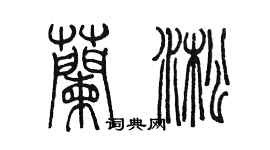 陳墨蘭淞篆書個性簽名怎么寫