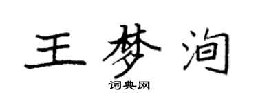 袁強王夢洵楷書個性簽名怎么寫