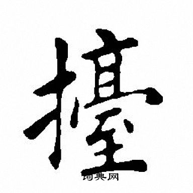 鄖隸書書法_鄖字書法_隸書字典