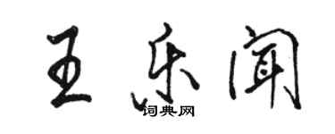 駱恆光王樂聞行書個性簽名怎么寫