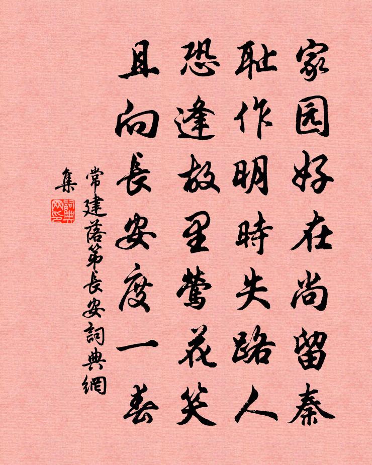 常建落第長安書法作品欣賞