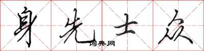 田英章身先士眾行書怎么寫