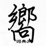 駱恆光寫的硬筆楷書嚮