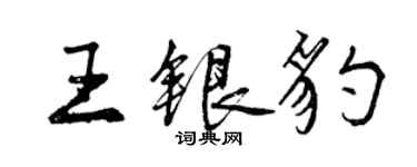 曾慶福王銀豹行書個性簽名怎么寫