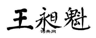 翁闓運王昶魁楷書個性簽名怎么寫