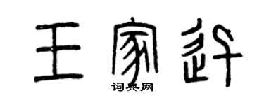 曾慶福王家迅篆書個性簽名怎么寫