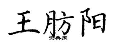 丁謙王肪陽楷書個性簽名怎么寫