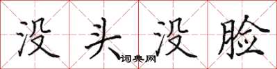 田英章沒頭沒臉楷書怎么寫