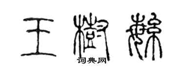 陳聲遠王樹繁篆書個性簽名怎么寫