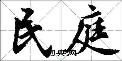 胡問遂民庭行書怎么寫