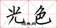 何伯昌光色楷書怎么寫