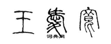 陳聲遠王愛寬篆書個性簽名怎么寫