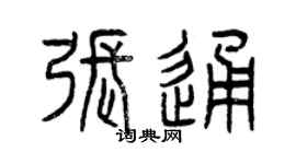 曾慶福張通篆書個性簽名怎么寫