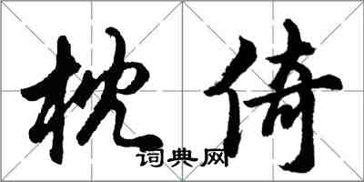 胡問遂枕倚行書怎么寫