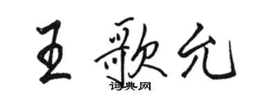 駱恆光王歌允行書個性簽名怎么寫