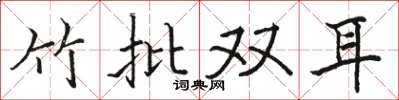 駱恆光竹批雙耳楷書怎么寫
