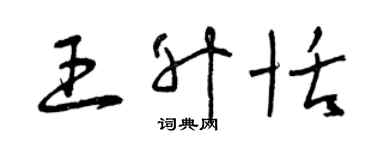 曾慶福王升恬草書個性簽名怎么寫