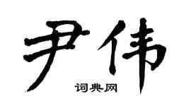 翁闓運尹偉楷書個性簽名怎么寫